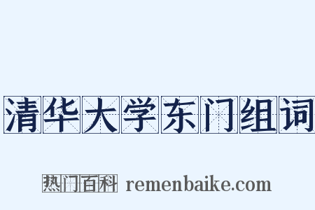 清华大学东门组词是什么意思的图片